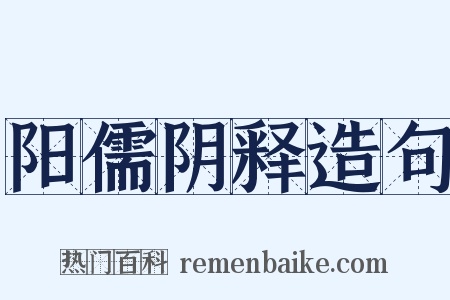 阳儒阴释造句是什么意思的图片